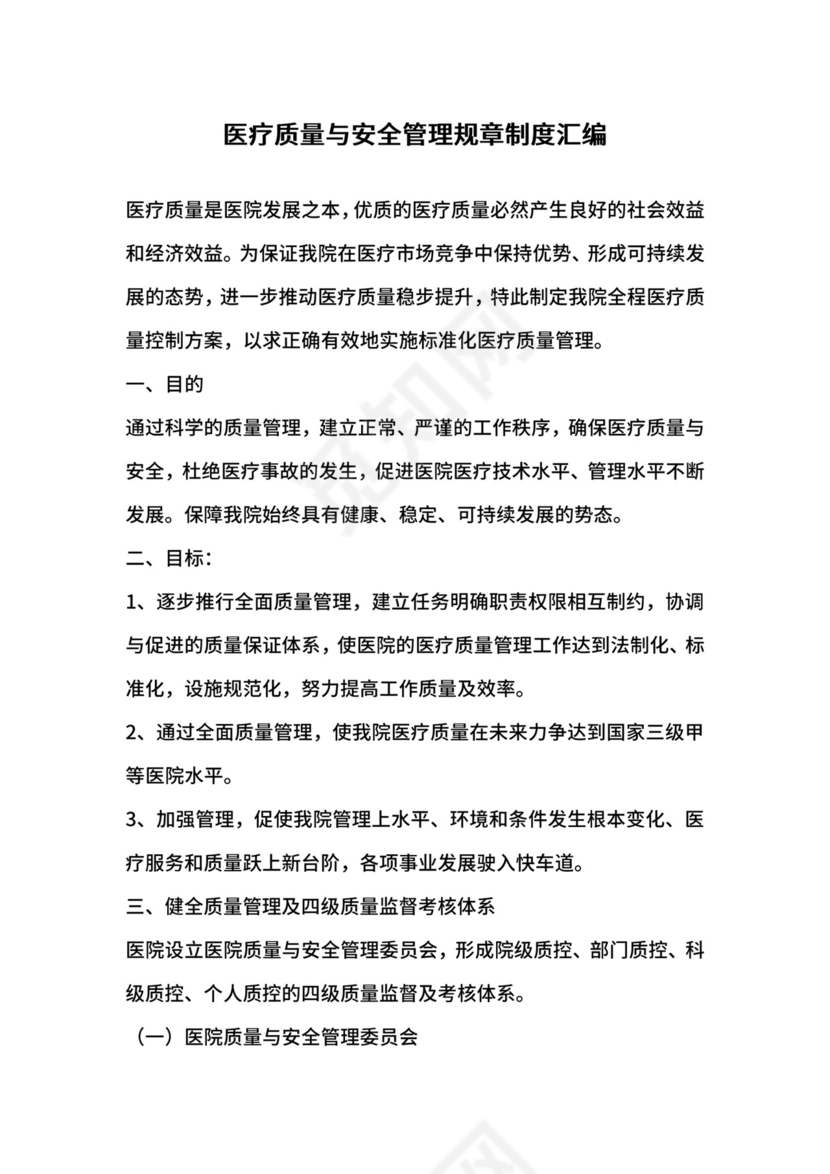 医疗质量与安全管理规章制度汇编.docx