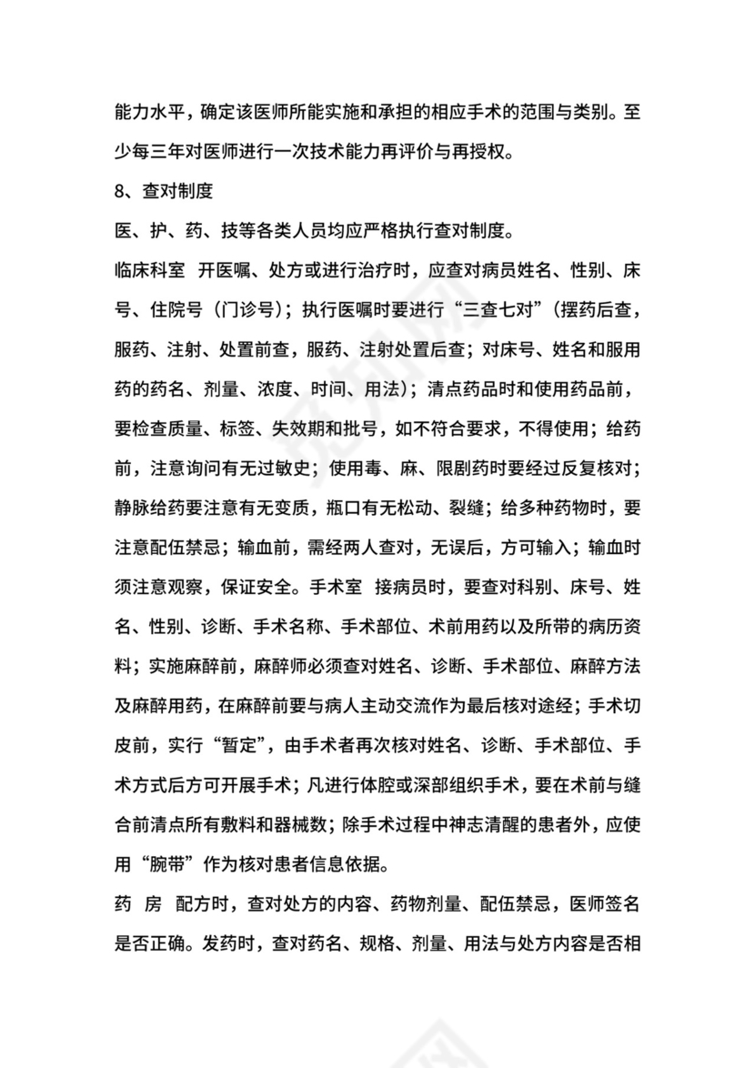 医疗质量和医疗安全核心工作制度.docx