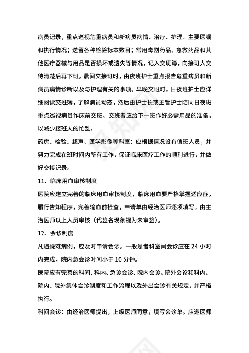 医疗质量和医疗安全核心工作制度.docx
