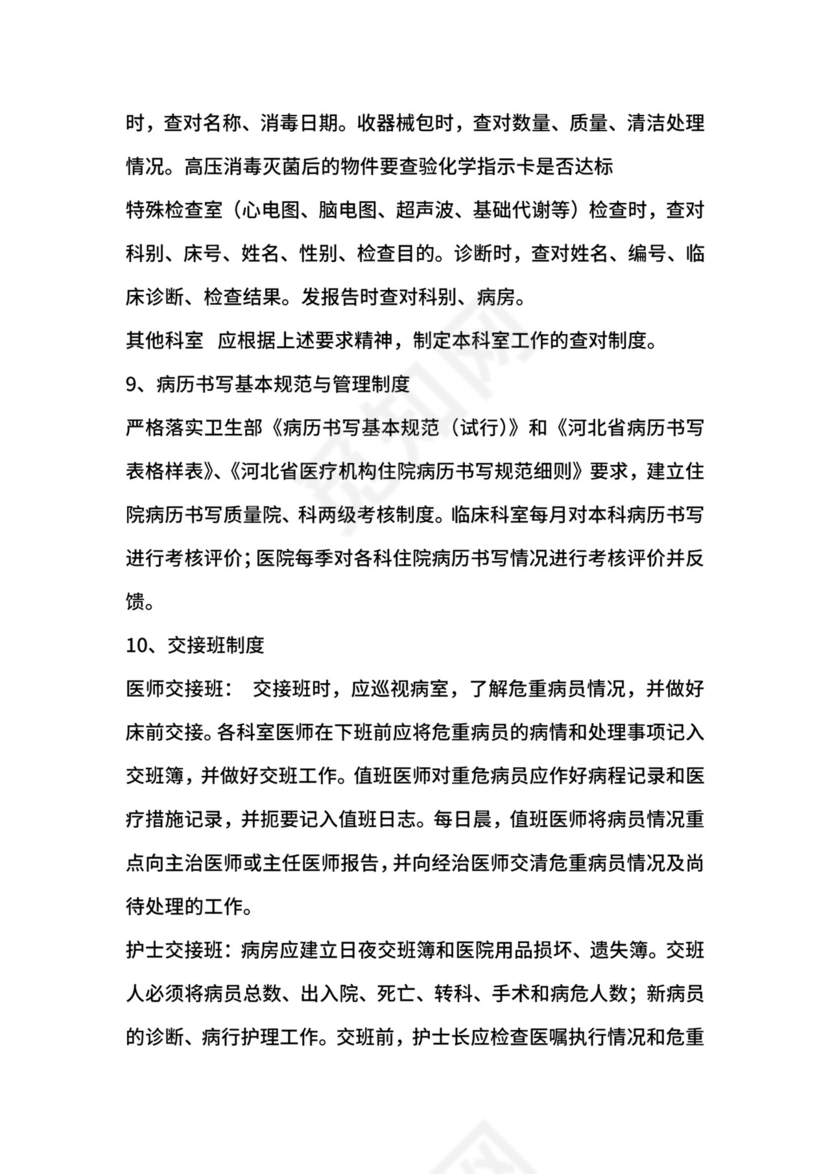 医疗质量和医疗安全核心工作制度.docx