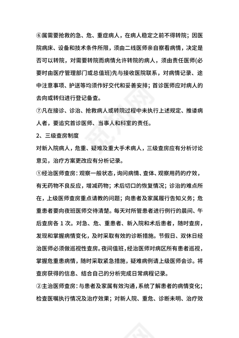 医疗质量和医疗安全核心工作制度.docx