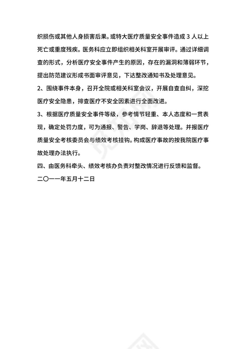 医疗质量安全事件审评制度.docx