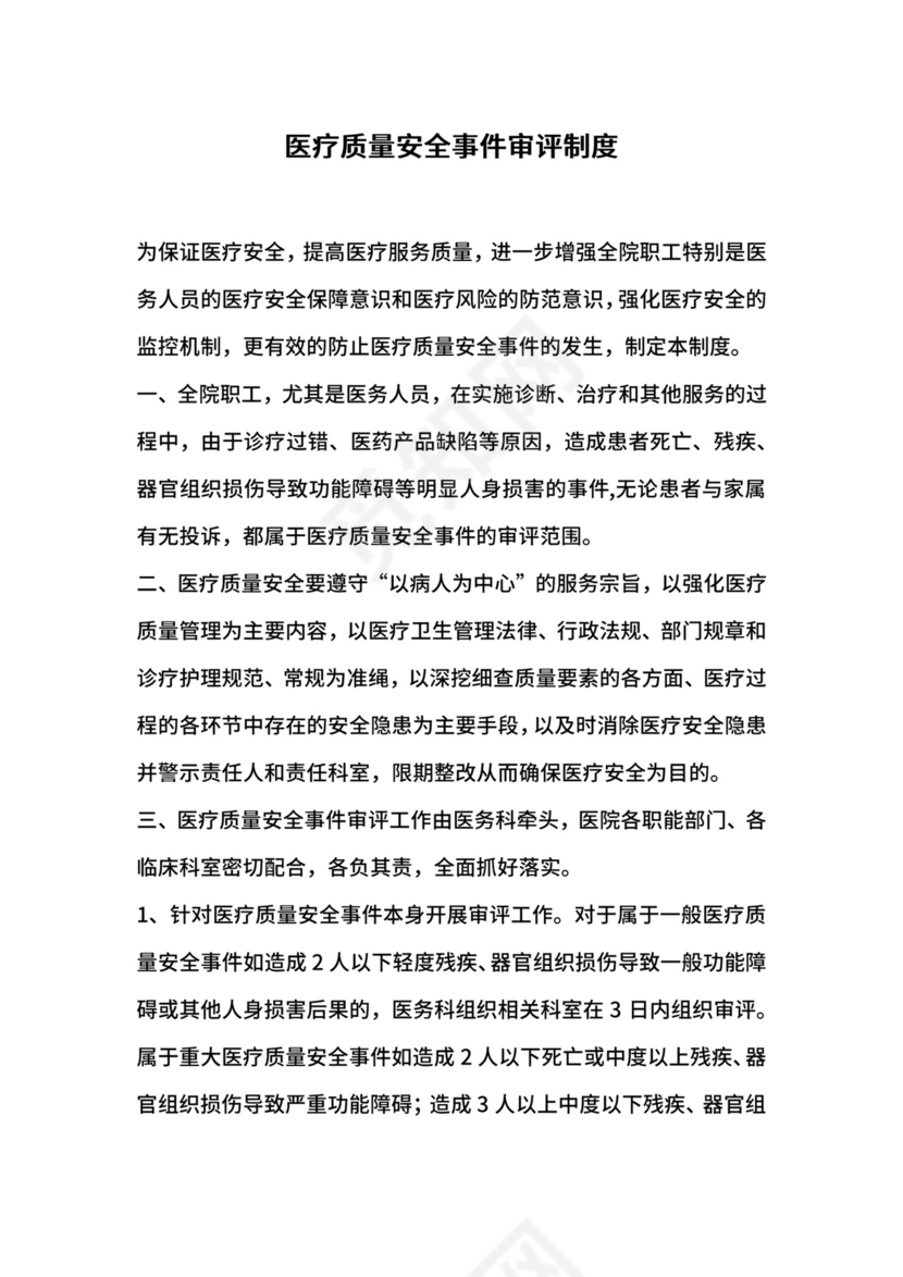 医疗质量安全事件审评制度.docx