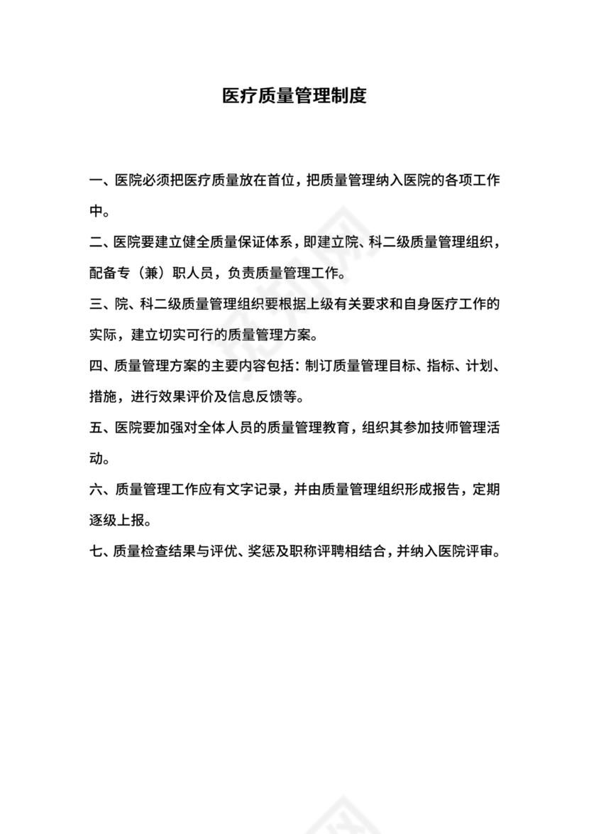 医疗质量管理制度.doc