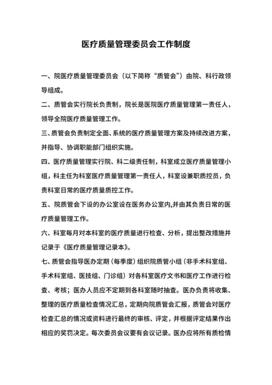 医疗质量管理委员会工作制度.docx