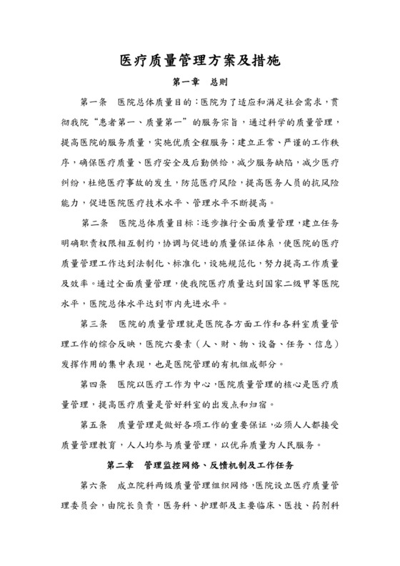 医疗质量管理方案及措施.docx