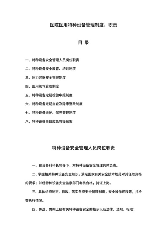 医院医用特种设备管理制度职责.docx