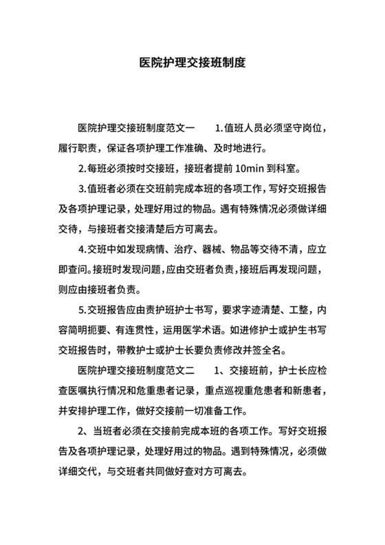医院护理交接班制度.docx