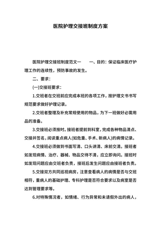 医院护理交接班制度方案.docx