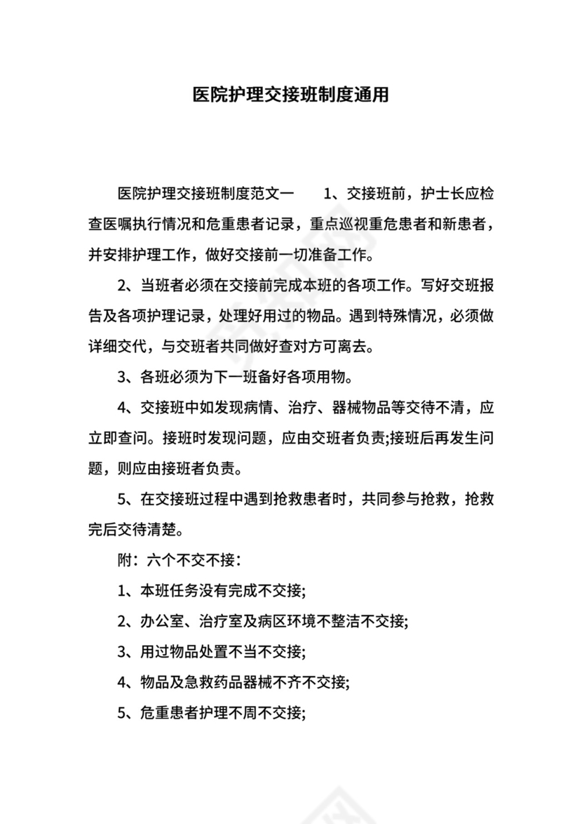 医院护理交接班制度通用.docx