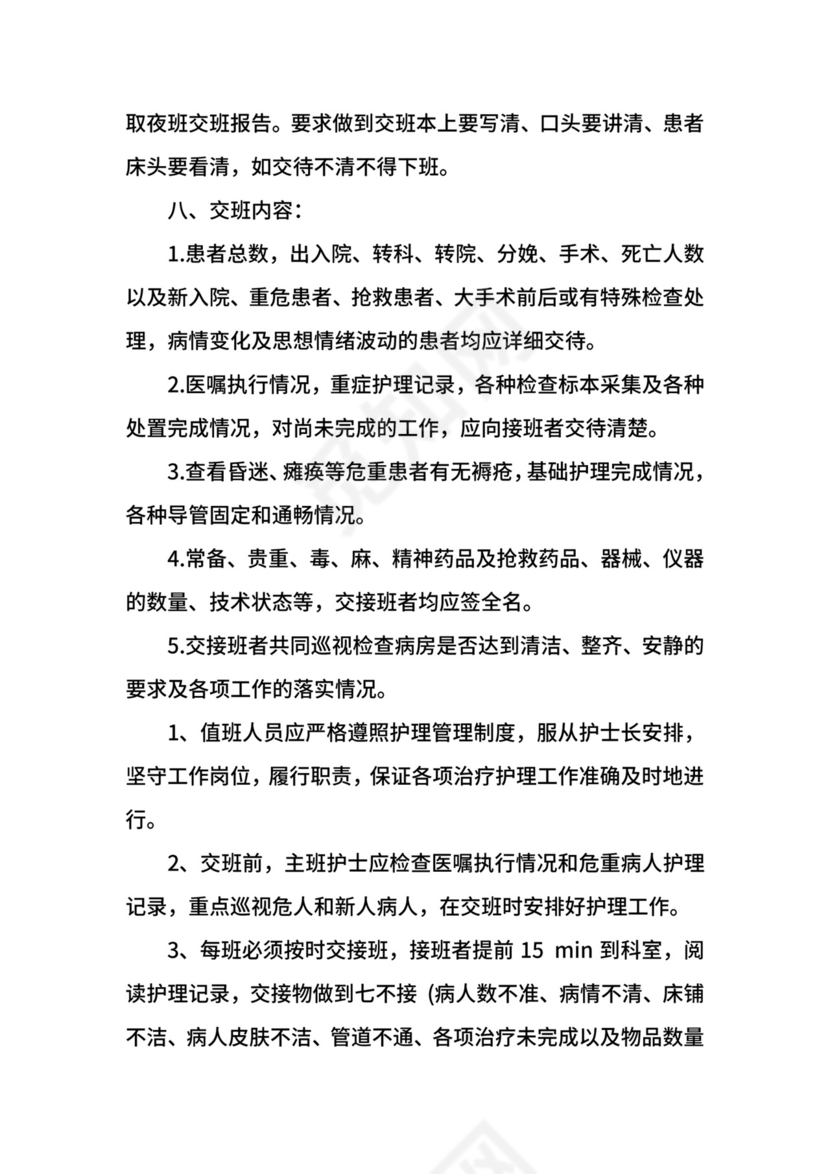 医院护理交接班制度通用.docx