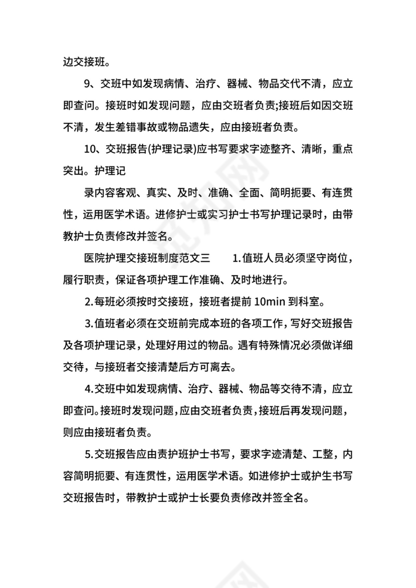 医院护理交接班制度通用.docx