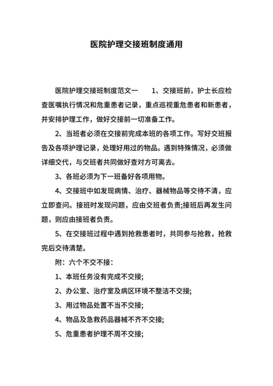 医院护理交接班制度通用.docx