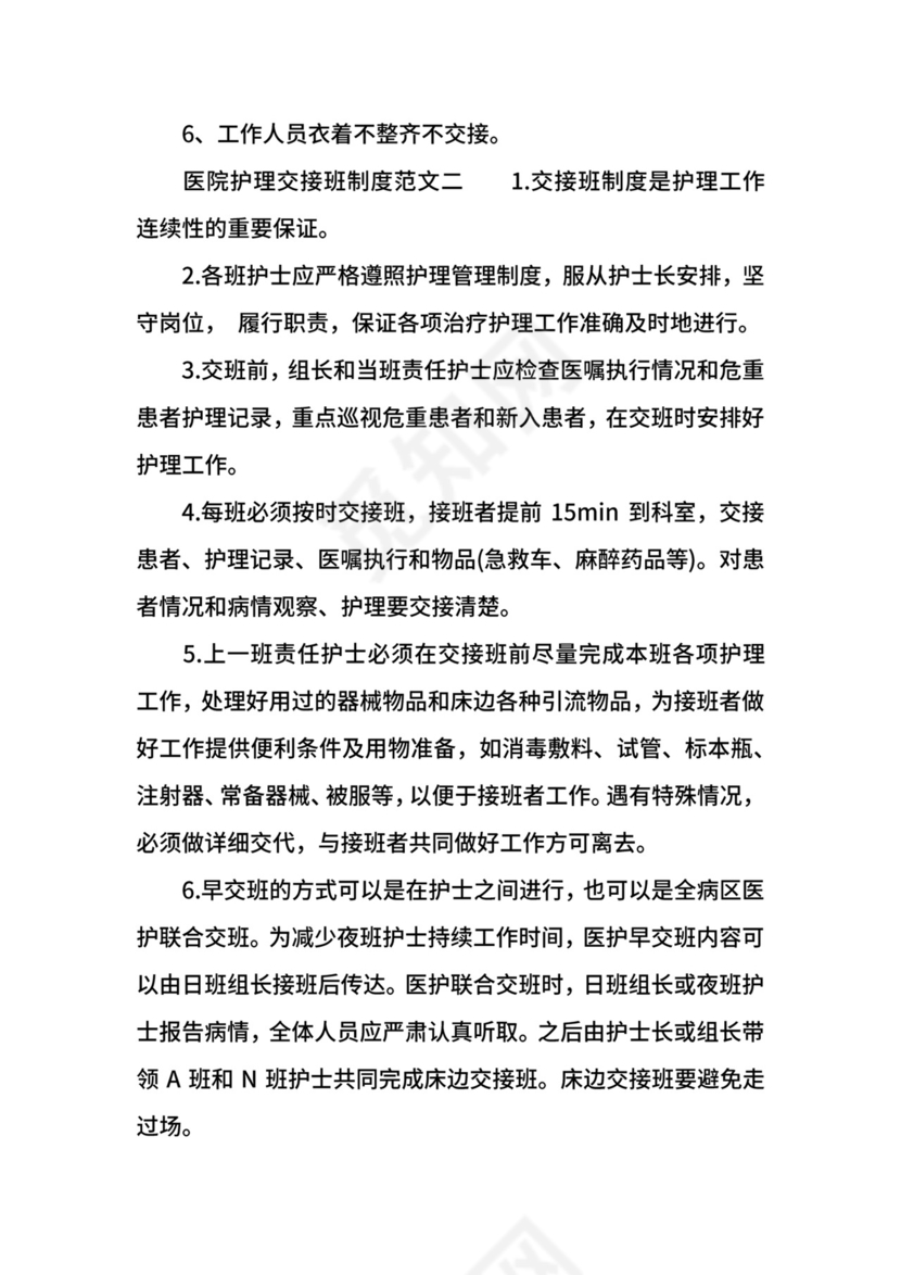 医院护理交接班制度通用.docx