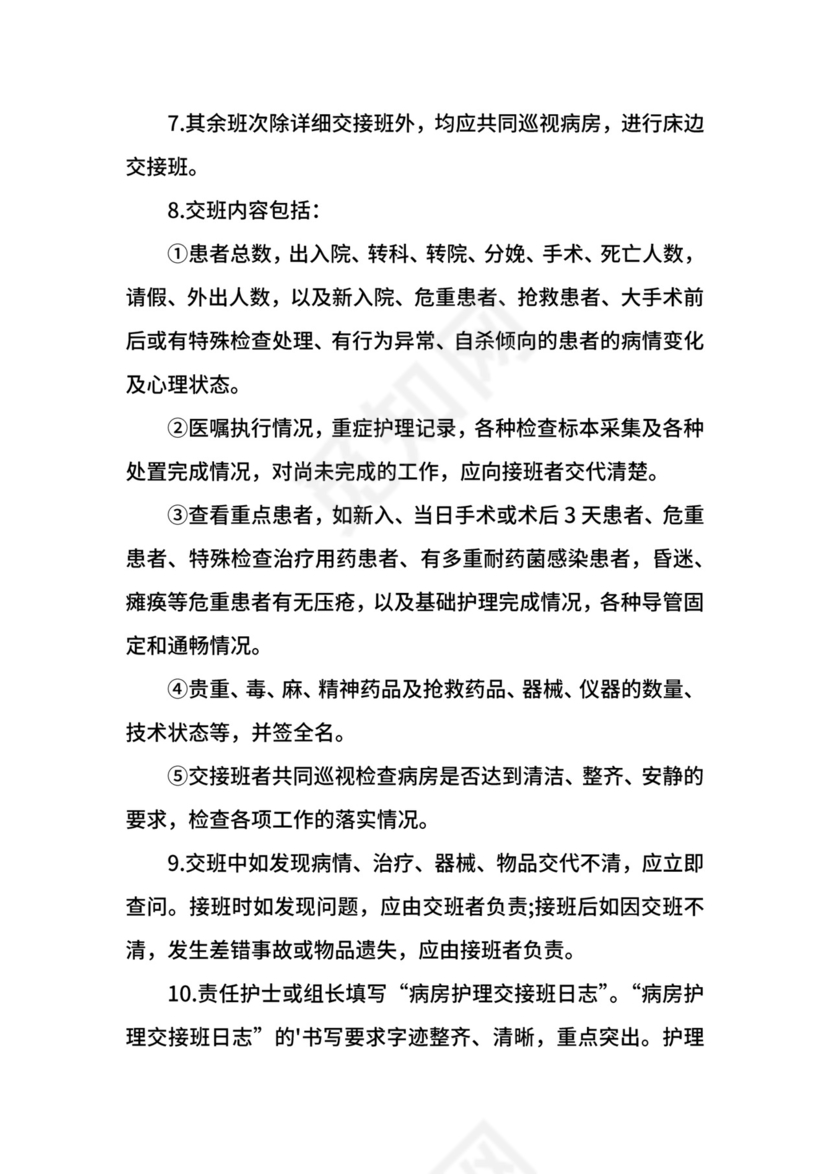 医院护理交接班制度通用.docx