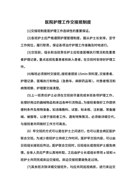 医院护理工作交接班制度.docx