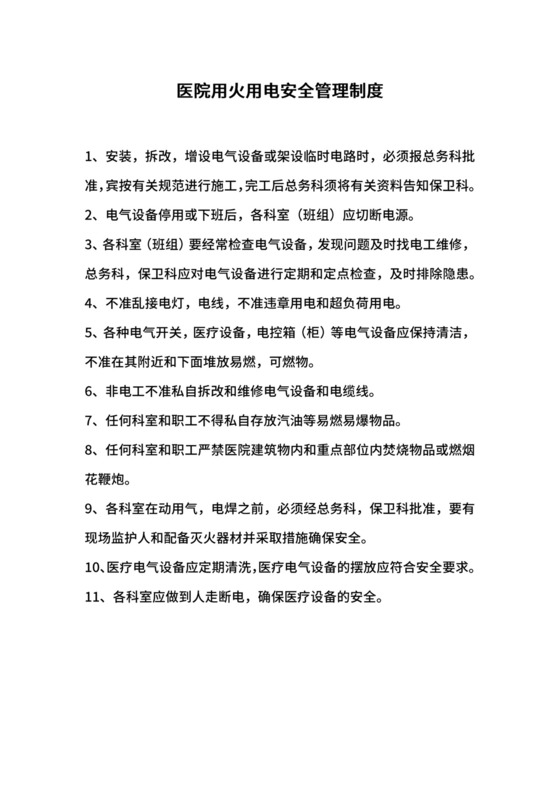 医院用火用电安全管理制度.docx