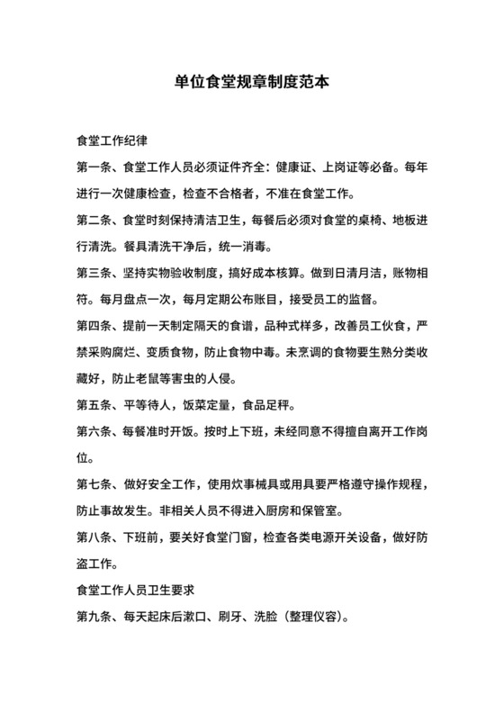 单位食堂规章制度范本.docx