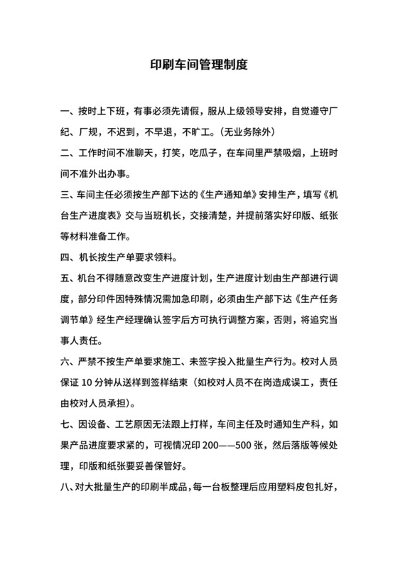 印刷车间管理制度.docx