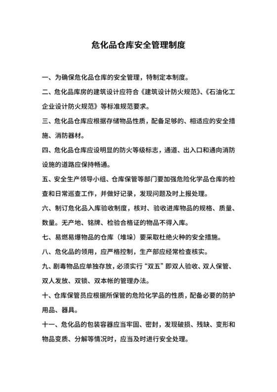 危化品仓库安全管理制度.docx