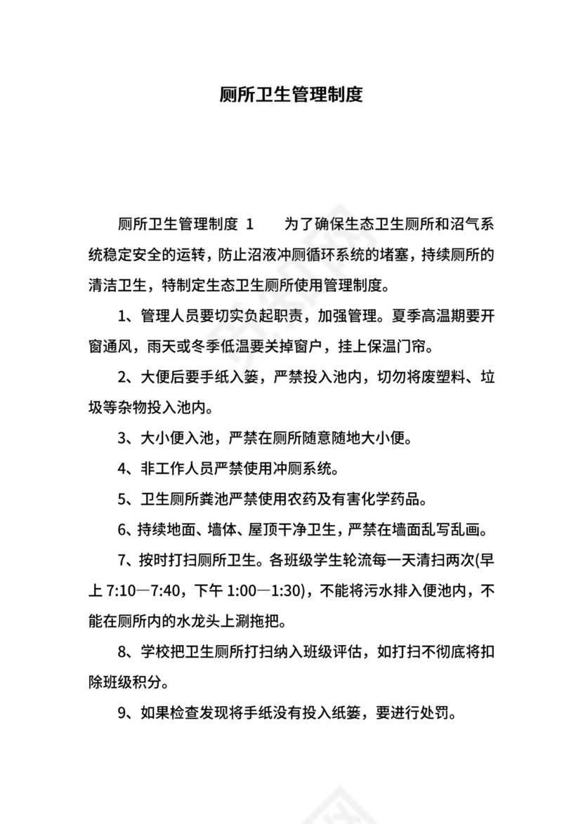 厕所卫生管理制度.docx