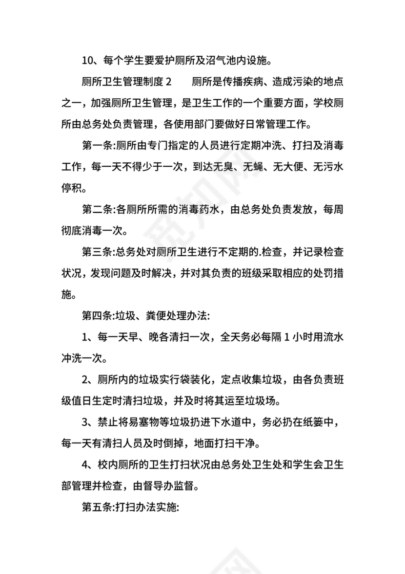 厕所卫生管理制度.docx