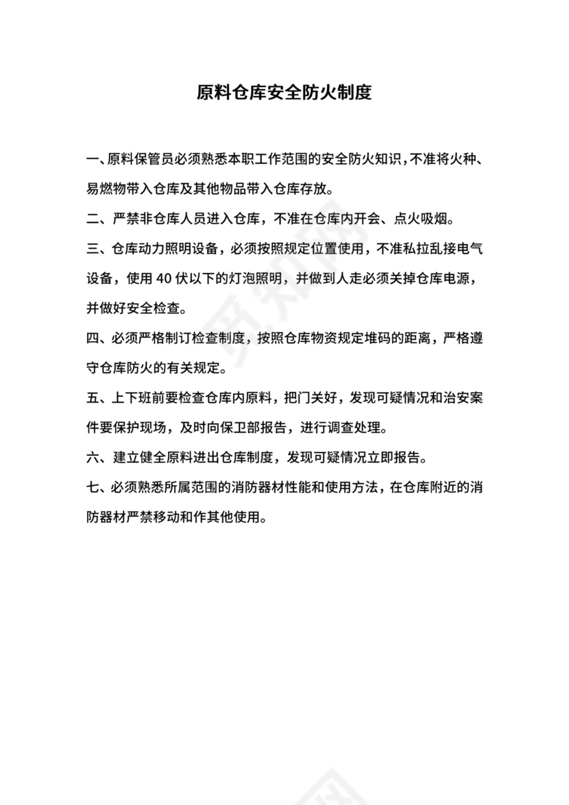 原料仓库安全防火制度.docx