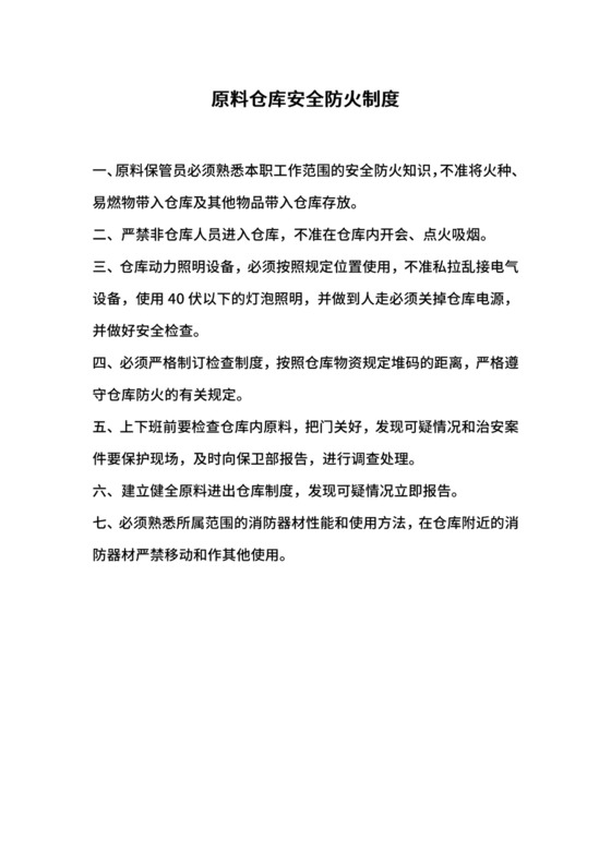 原料仓库安全防火制度.docx
