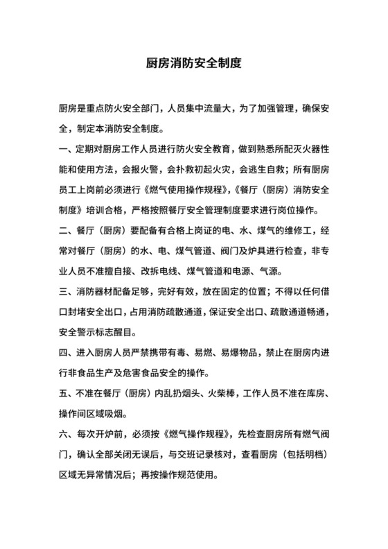 厨房消防安全制度.docx