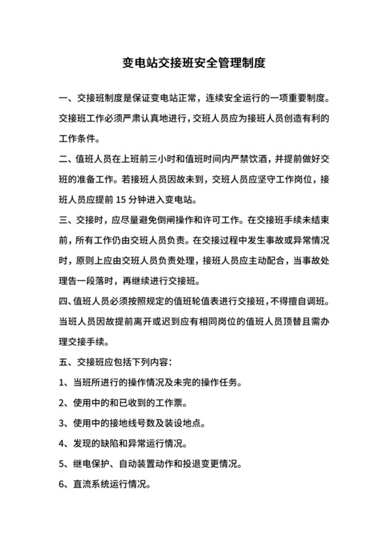变电站交接班安全管理制度.docx