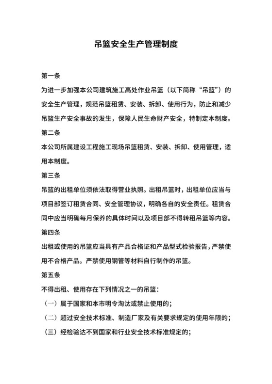 吊篮安全生产管理制度.docx