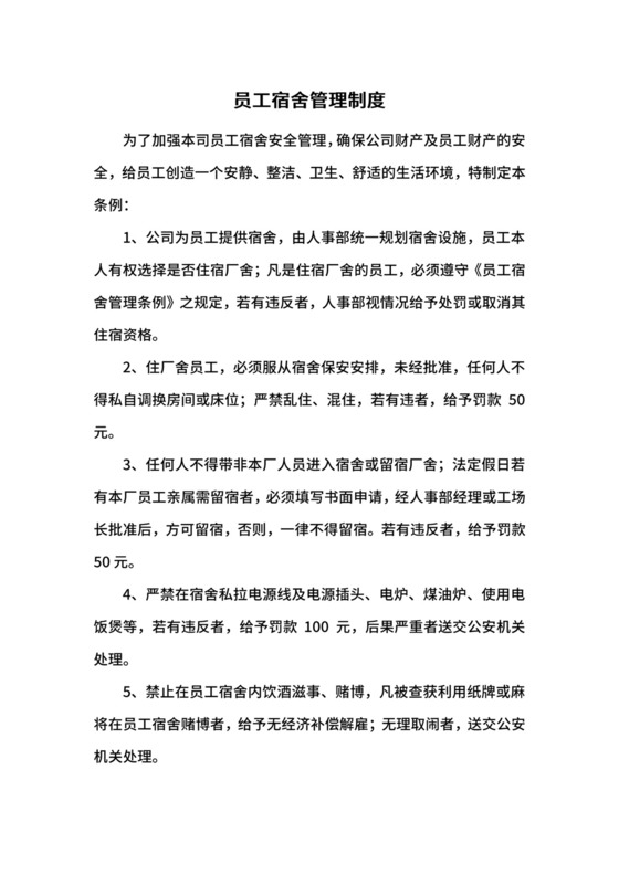 员工宿舍管理制度.docx