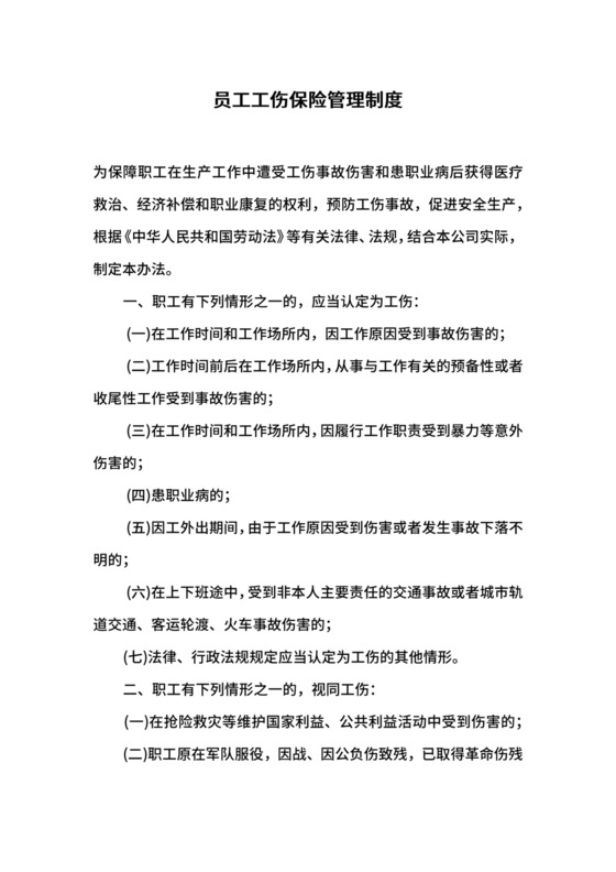 员工工伤保险管理制度.docx