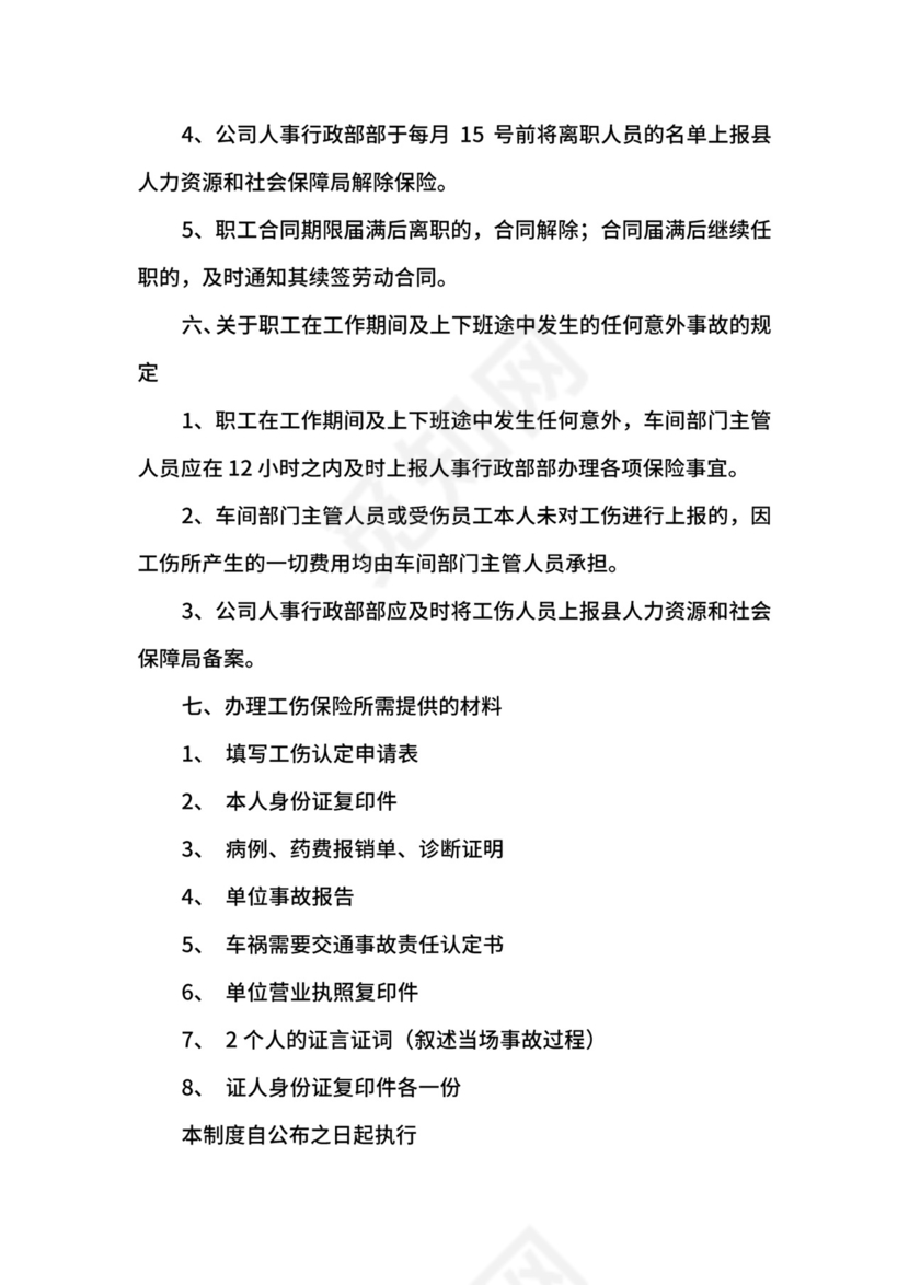 员工工伤保险管理制度.docx