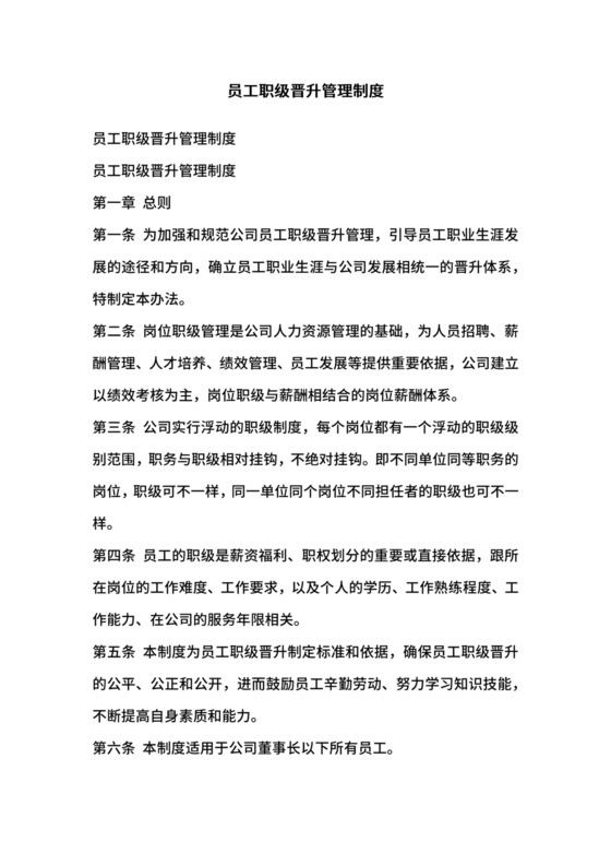 员工职级晋升管理制度.docx
