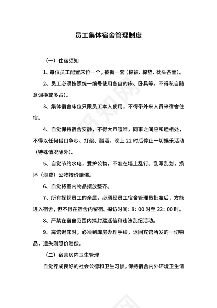 员工集体宿舍管理制度.docx
