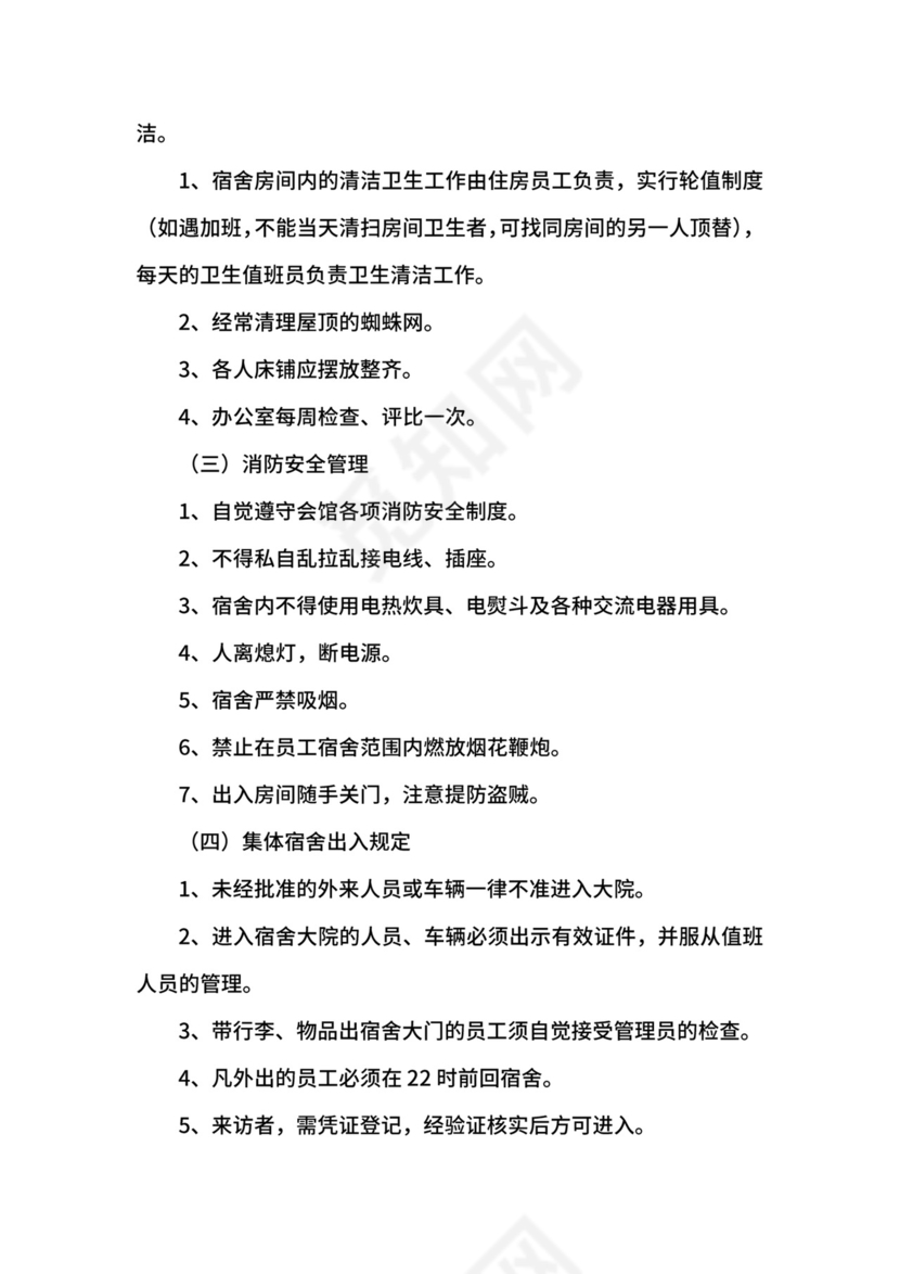 员工集体宿舍管理制度.docx