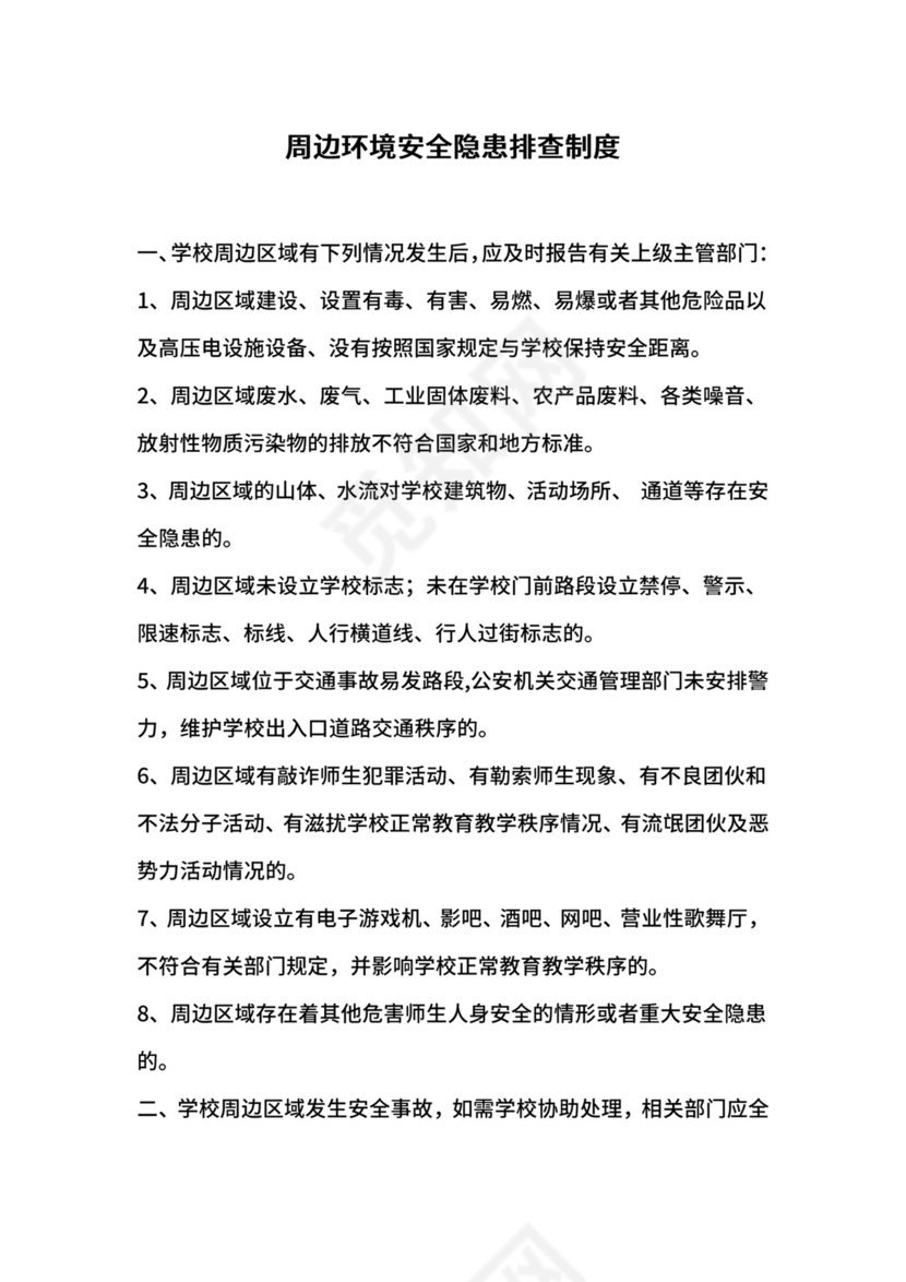 周边环境安全隐患排查制度.docx