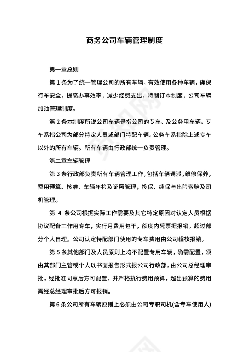 商务公司车辆管理制度.docx