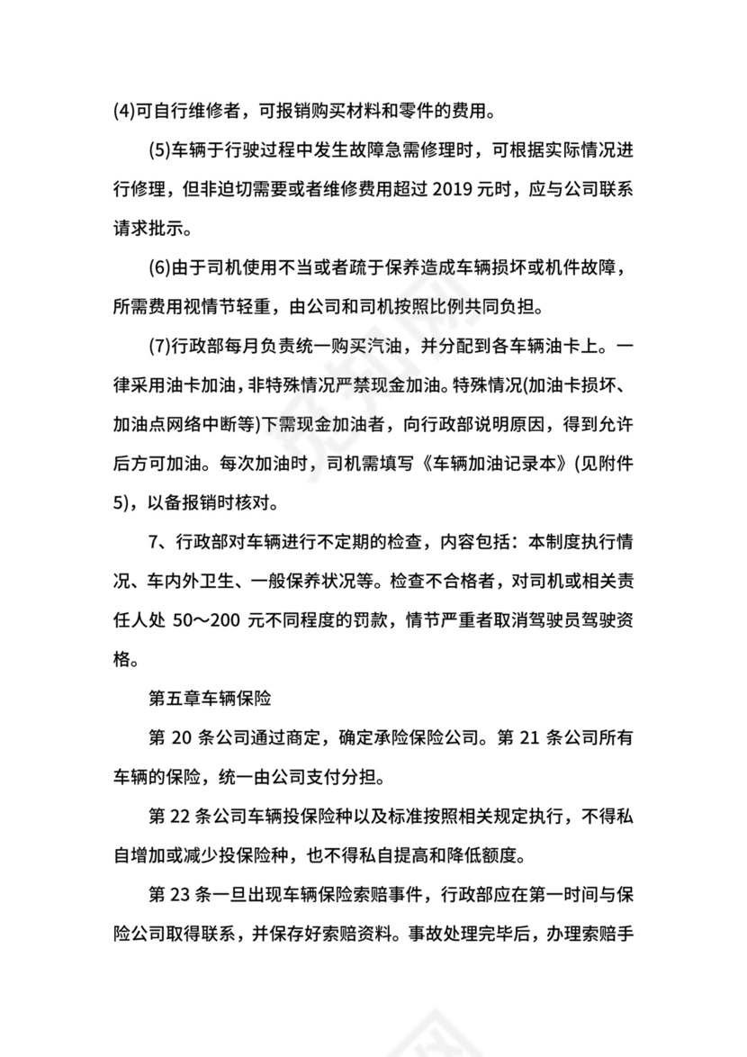 商务公司车辆管理制度.docx