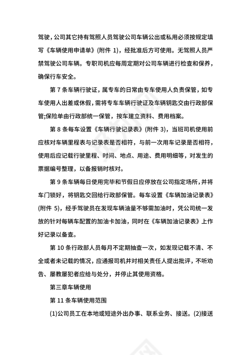商务公司车辆管理制度.docx