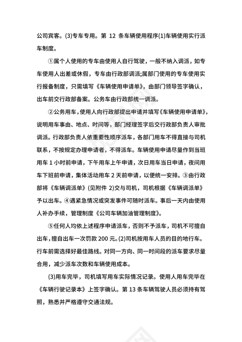 商务公司车辆管理制度.docx