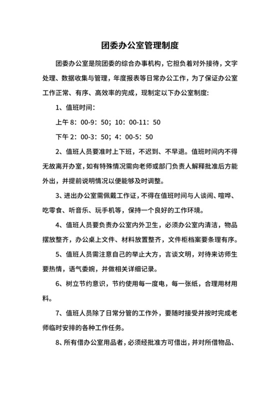 团委办公室管理制度.docx