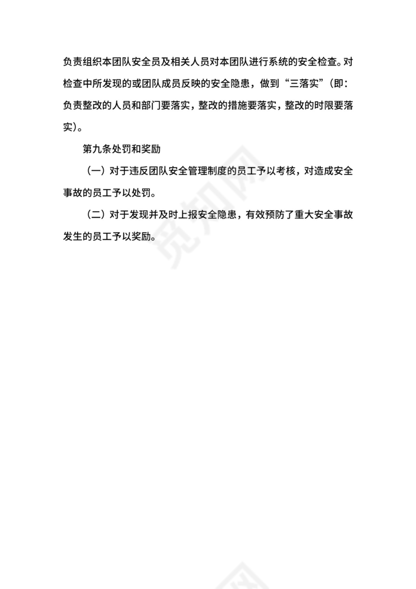 团队安全生产管理制度.docx