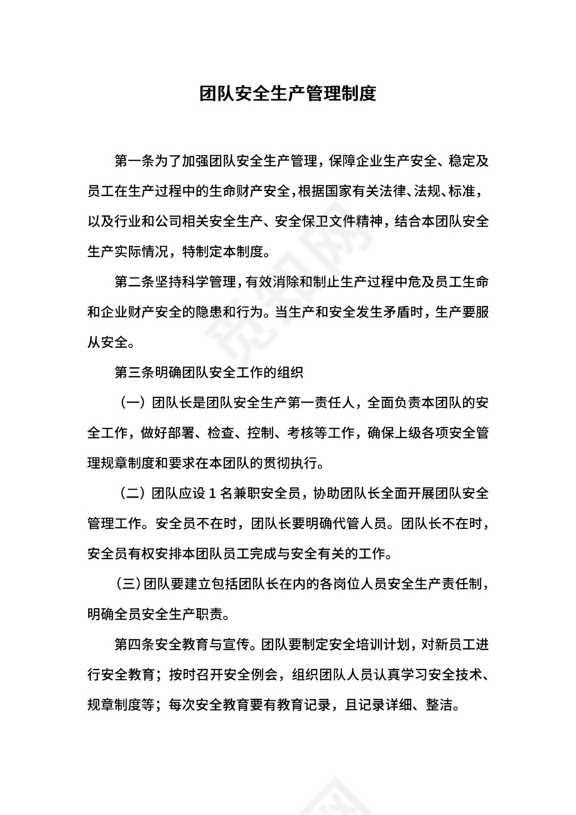 团队安全生产管理制度.docx
