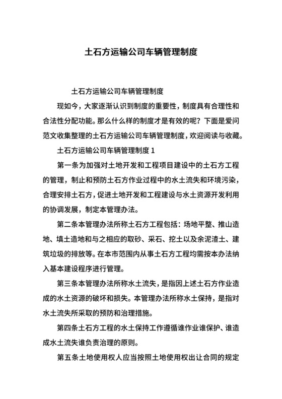 土石方运输公司车辆管理制度.docx