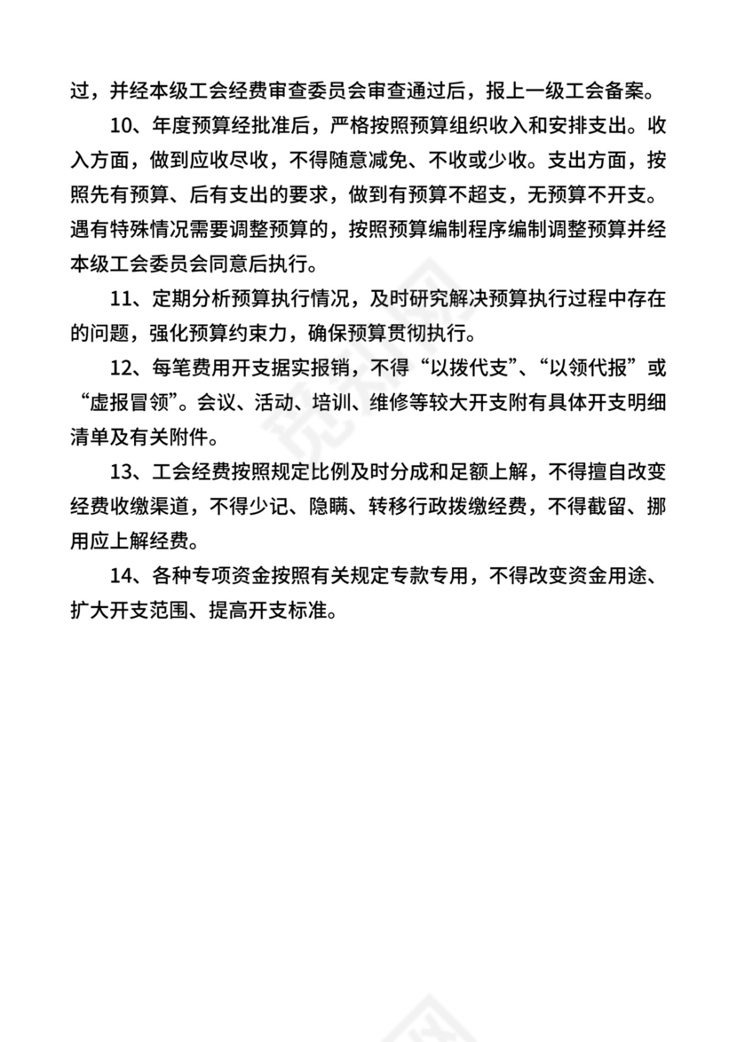 基层工会财务管理制度(通用型).doc