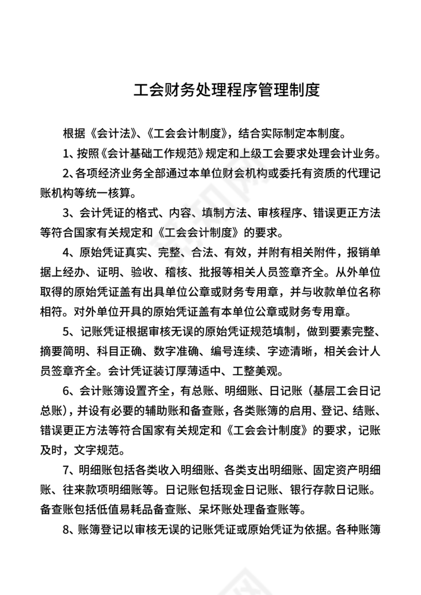 基层工会财务管理制度(通用型).doc