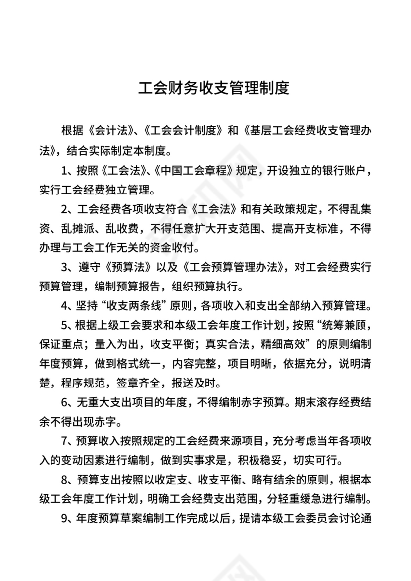 基层工会财务管理制度(通用型).doc