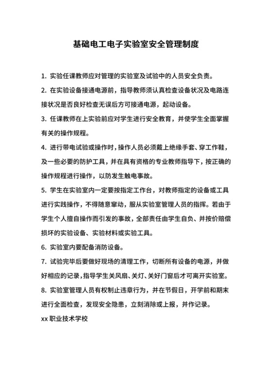 基础电工电子实验室安全管理制度.docx